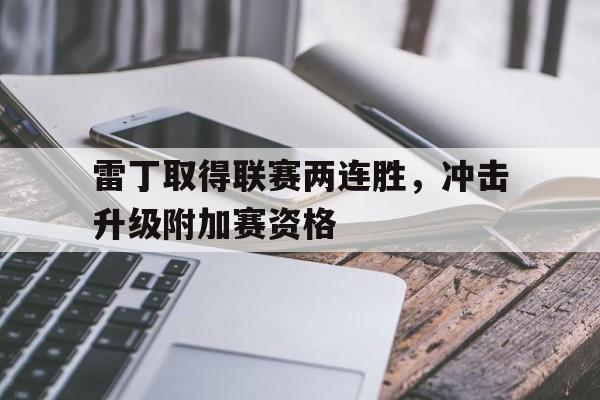 关于雷丁取得联赛两连胜，冲击升级附加赛资格的信息